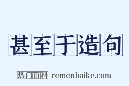 甚至于造句是什么意思的图片